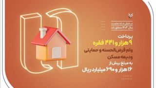 بانک صادرات ایران در حمایت از مستأجران، بیش از ۹۴۰۰ وام ودیعه مسکن پرداخت کرد