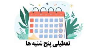 پنجشنبه‌های استان کرمان تا پایان امسال تعطیل شد