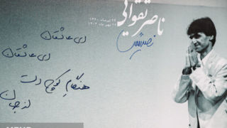 ناصر تقوایی با حضور همکارانش و نوای موسیقی جنوب بدرقه شد ناصر تقوایی با حضور همکارانش و نوای موسیقی جنوب بدرقه شد