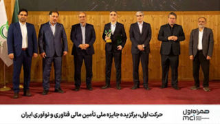  حرکت اول، برگزیده جایزه ملی تأمین مالی فناوری و نوآوری ایران