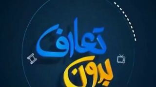 بدون تعارف با خانواده دانشمند هسته ای شهید امیرحسن فقهی بدون تعارف با خانواده دانشمند هسته ای شهید امیرحسن فقهی