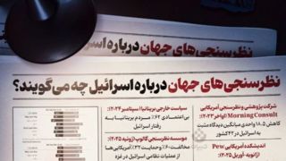 نظرسنجی‌های جهان درباره اسرائیل چه می‌گویند؟