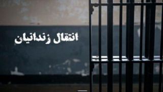 انتقال چهار زندانی ایرانی از جمهوری آذربایجان به کشور