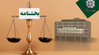 تفویض اختیار بخشودگی جرایم قابل بخشش مالیاتی از اول آبان ماه ۱۴۰۴