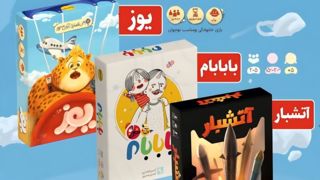 با یوز، با بابام و آتشبار، بازی ایرانی معنا پیدا کند