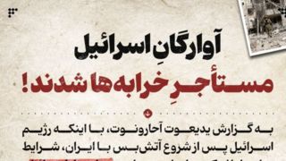آوارگانِ اسرائیل، مستأجرِ خرابهها شدند! آوارگانِ اسرائیل، مستأجرِ خرابهها شدند!