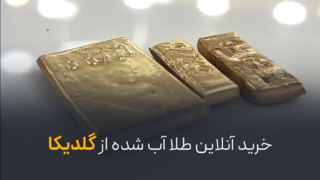 خرید آنلاین طلا آب شده از گلدیکا
