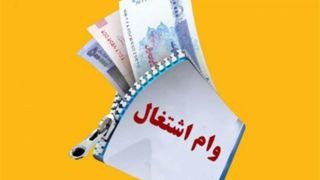 شرط دریافت دوباره وام ۵ میلیاردی اشتغال؛ ۳ سال پایداری و استخدام رسمی شرط دریافت دوباره وام ۵ میلیاردی اشتغال؛ ۳ سال پایداری و استخدام رسمی