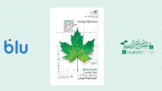 بلو؛ حامی جشنواره فیلم کوتاه تهران بلو؛ حامی جشنواره فیلم کوتاه تهران