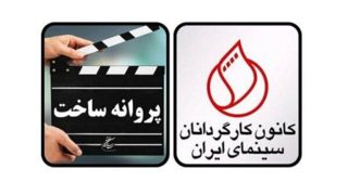 درخواست کانون کارگردانان سینما از رئیس سینما / «پایان ممیزی فیلمنامهها» درخواست کانون کارگردانان سینما از رئیس سینما / «پایان ممیزی فیلمنامهها»