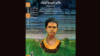 اکران «باشو، غریبه کوچک» در خانه هنرمندان