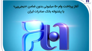 آغاز پرداخت وام ۵۰ میلیونی بدون ضامن «دیجیپی» با پشتوانه بانک صادرات ایران آغاز پرداخت وام ۵۰ میلیونی بدون ضامن «دیجیپی» با پشتوانه بانک صادرات ایران