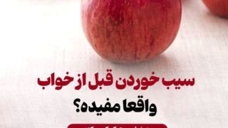 تاثیرات خوردن سیب قبل از خواب