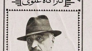 فصل سوم «کارآگاه علوی» در راه است