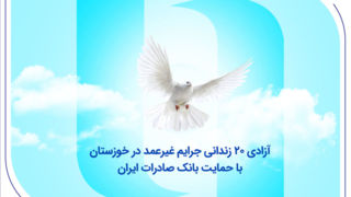 آزادی ۲۰ زندانی جرایم غیرعمد در خوزستان با حمایت بانک صادرات ایران