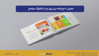 معرفی ۳ چاپخانه برتر برای چاپ کاتالوگ حرفهای؛ بررسی معیارهای کیفیت، قیمت و زمان تحویل معرفی ۳ چاپخانه برتر برای چاپ کاتالوگ حرفهای؛ بررسی معیارهای کیفیت، قیمت و زمان تحویل