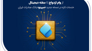 از وام ازدواج تا سفته دیجیتال؛ خدمات تازه در نسخه جدید «سپینو» بانک صادرات ایران