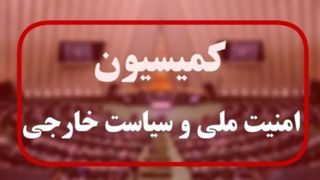 جزئیات نشست کمیسیون امنیت ملی با حضور وزرای اطلاعات و خارجه