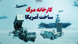 کارخانه مرگ ساخت آمریکا کارخانه مرگ ساخت آمریکا