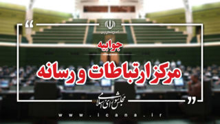 اطلاعیه مرکز ارتباطات و رسانه مجلس درباره اظهارات سیاسی و رسانهای پیرامون نطق اخیر قالیباف اطلاعیه مرکز ارتباطات و رسانه مجلس درباره اظهارات سیاسی و رسانهای پیرامون نطق اخیر قالیباف