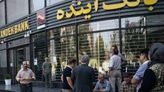انتقال کامل سامانه بانک آینده به بانک ملی؛ فاز نخست گزیر به پایان رسید انتقال کامل سامانه بانک آینده به بانک ملی؛ فاز نخست گزیر به پایان رسید