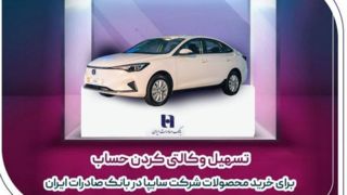 ​تسهیل وکالتی کردن حساب برای خرید محصولات شرکت سایپا در بانک صادرات ایران