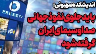  اندیشکده صهیونی: باید جلوی نفوذ جهانی صدا و سیمای ایران گرفته شود