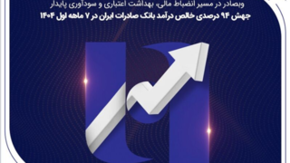 جهش ۸۲ درصدی خالص درآمد بانک صادرات ایران در ۷ ماهه اول ۱۴۰۴