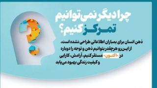 چرا دیگر نمی‌توانیم تمرکز کنیم؟