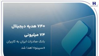 ۷۴۰ هدیه دیجیتال ۷۴ میلیون ریالی بانک صادرات ایران به کاربران «سپینو» اهدا شد