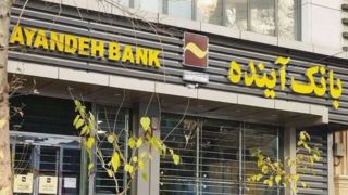 بدهیهای بانک آینده پس از فروش داراییهایش پرداخت میشود بدهیهای بانک آینده پس از فروش داراییهایش پرداخت میشود