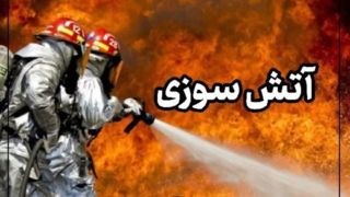 دو کودک در بندرعباس قربانی حریق شدند دو کودک در بندرعباس قربانی حریق شدند