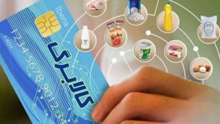 کالاهای اساسی در سبد کالابرگ محدود شدند! کالاهای اساسی در سبد کالابرگ محدود شدند!