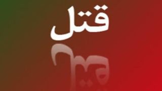 پدرکشی توسط ‌نوجوان ۱۲ ساله در اهر