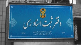 لغو سقفبندی حقالتحریر دفاتر اسناد رسمی ابلاغ شد لغو سقفبندی حقالتحریر دفاتر اسناد رسمی ابلاغ شد