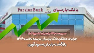جزئیات عملکرد بانک پارسیان در نیمه نخست ۱۴۰۴ / بازگشت پایدار به سودآوری جزئیات عملکرد بانک پارسیان در نیمه نخست ۱۴۰۴ / بازگشت پایدار به سودآوری