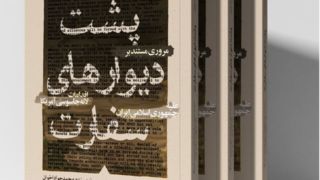 رویکرد آمریکا در برابر انقلاب اسلامی در ایران