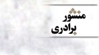 بازخواني منشور برادري!