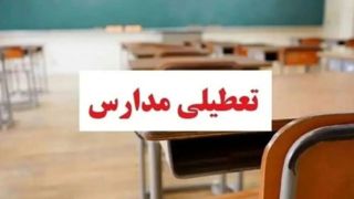  تعطیلی مدارس برخی مناطق هرمزگان