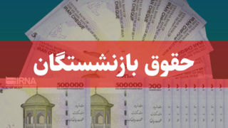 دو مرحله از متناسب‌سازی حقوق بازنشستگان و مستمری‌بگیران انجام شد/ پرداخت ۵.۵ همت در ماه