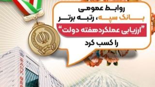 روابط عمومی بانک سپه، رتبه برتر «ارزیابی عملکرد هفته دولت» را کسب کرد