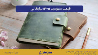 قیمت سررسید ۱۴۰۵ تبلیغاتی؛ مقایسه بهترین چاپخانهها و تعرفهها قیمت سررسید ۱۴۰۵ تبلیغاتی؛ مقایسه بهترین چاپخانهها و تعرفهها