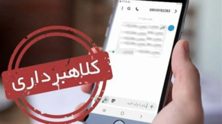 دادستانی تهران به ارسال‌کنندگان پیامک جعلی ثبت شکایت هشدار داد