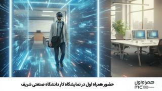 حضور همراه اول در نمایشگاه کار دانشگاه صنعتی شریف