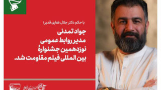 جواد تمدنی مدیر روابط عمومی نوزدهمین جشنواره بین‌المللی فیلم مقاومت شد