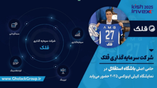 گسترش دامنه فعالیت‌های قلک؛ از حمایت مالی باشگاه استقلال تا حضور پررنگ در بازار سرمایه