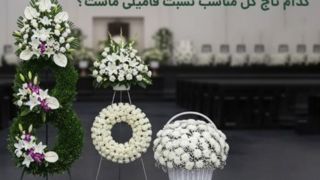  راهنمای جامع و آداب انتخاب تاج گل ترحیم بر اساس نسبت فامیلی