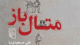 سمفونی سیاه یک نابغه زوالیافته سمفونی سیاه یک نابغه زوالیافته