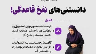 دانستنی‌های نفخ قاعدگی