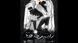 معرفی بازیگران و عوامل «رابین هود» برای اجرا در تالار وحدت